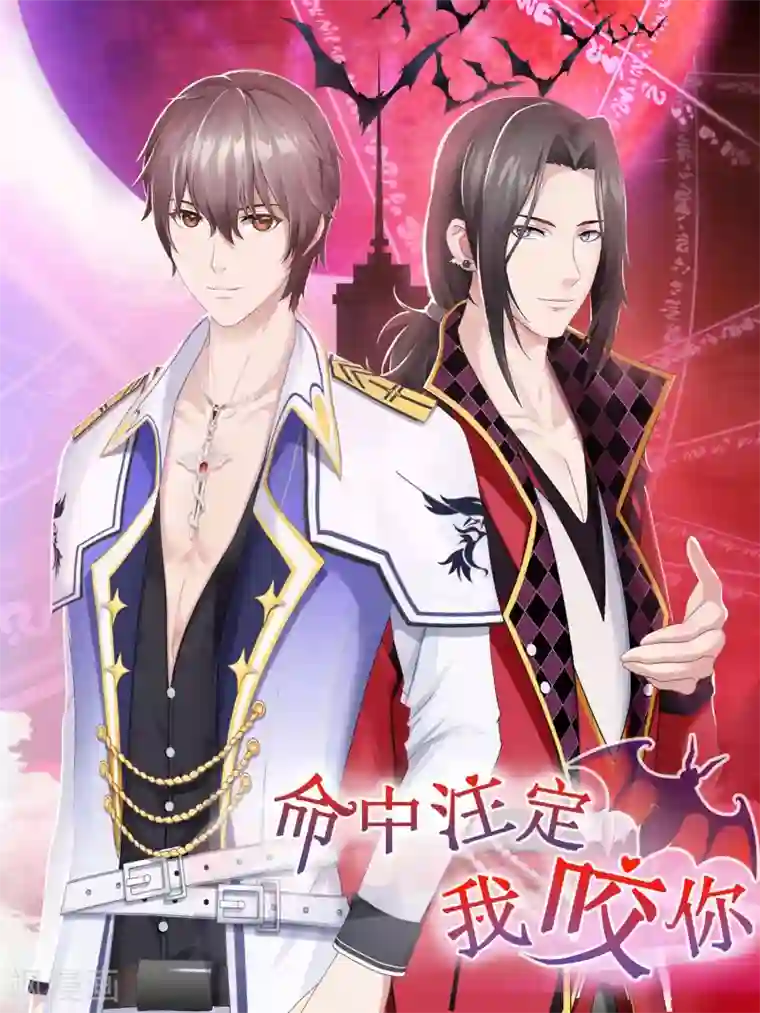 命中注定我咬你第12话