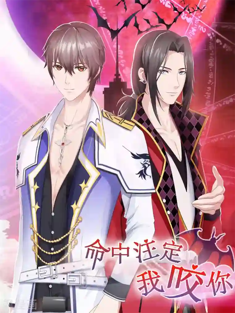 命中注定我咬你第16话