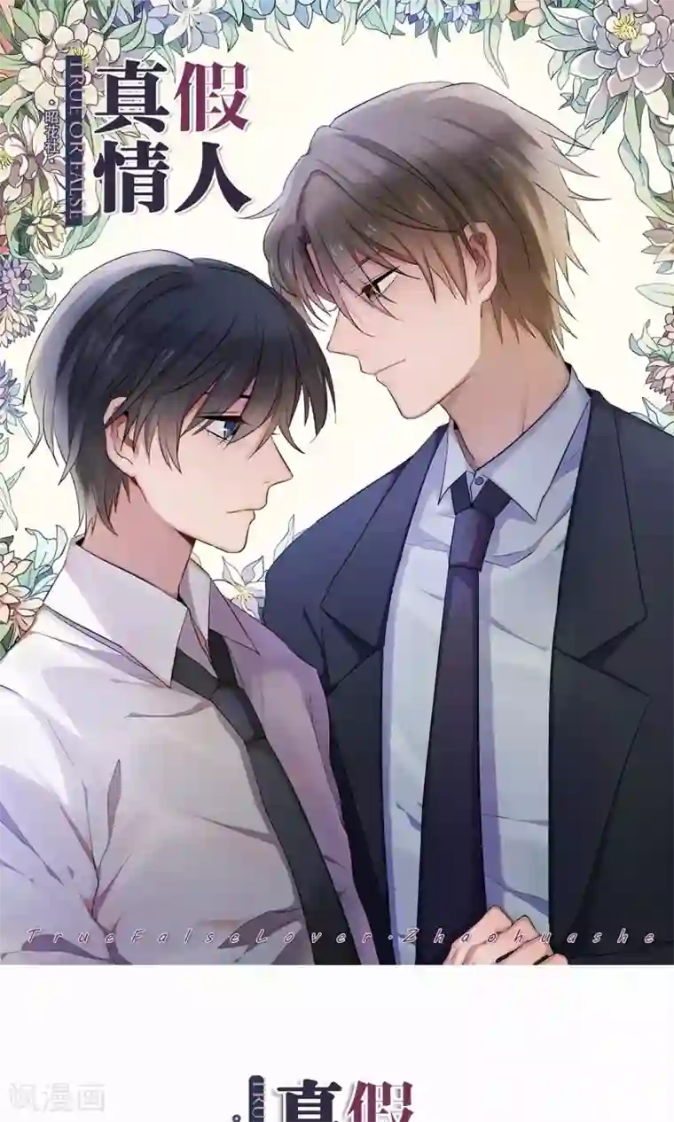 真假情人第4话 游戏主播，启动