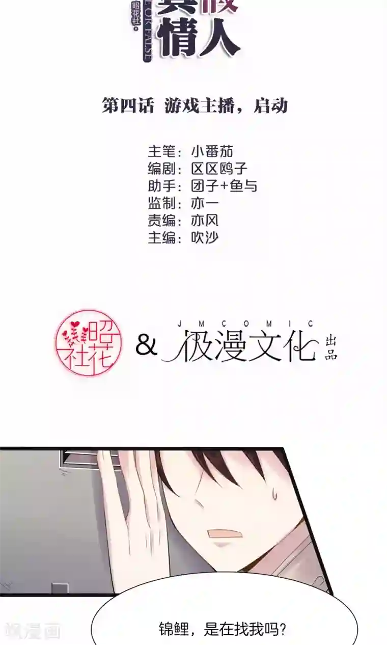 真假情人第4话 游戏主播，启动