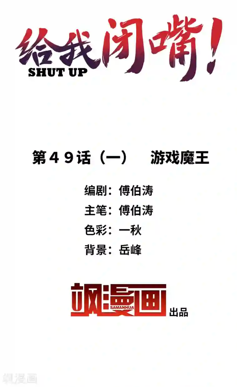 给我闭嘴！第49话1 游戏魔王