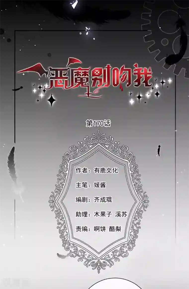 恶魔，别吻我第170话 镜花水月