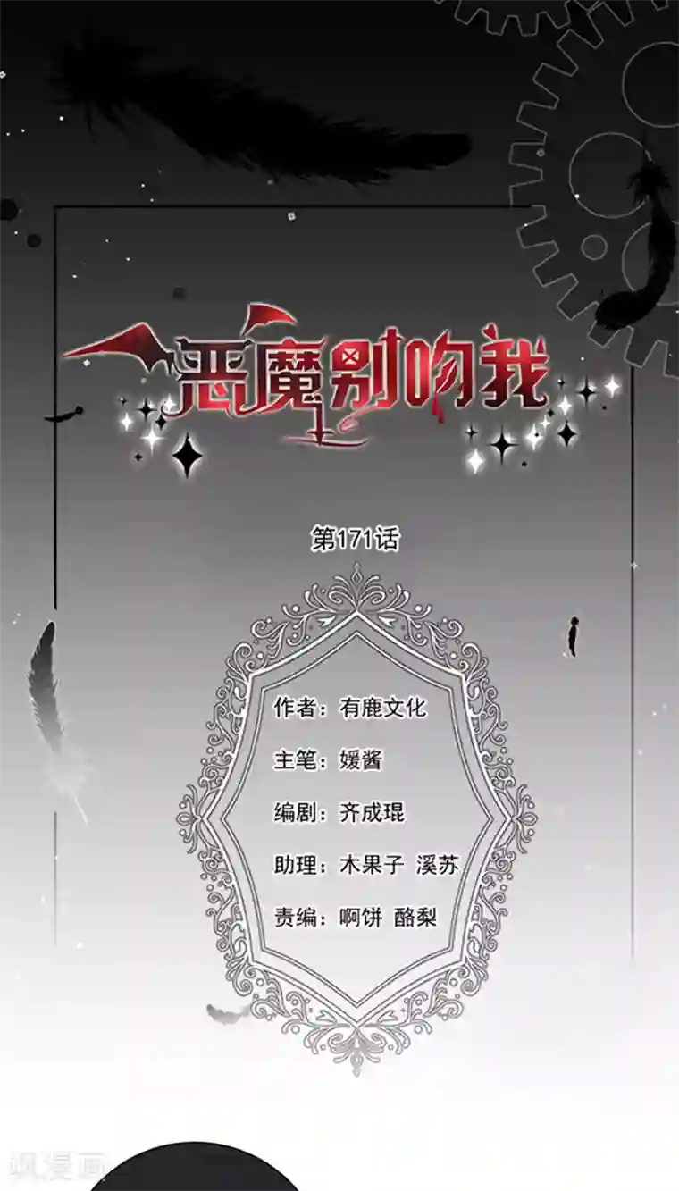 恶魔，别吻我第171话 杀了我，如你所愿