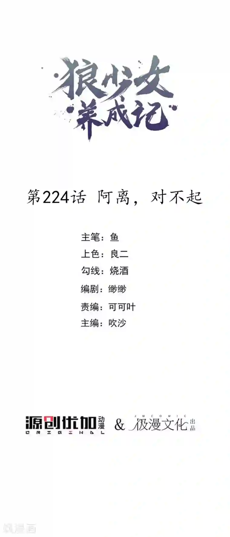 狼少女养成记第224话 阿离，对不起