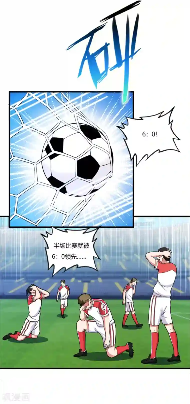 医等狂兵第74话 史上最快进球