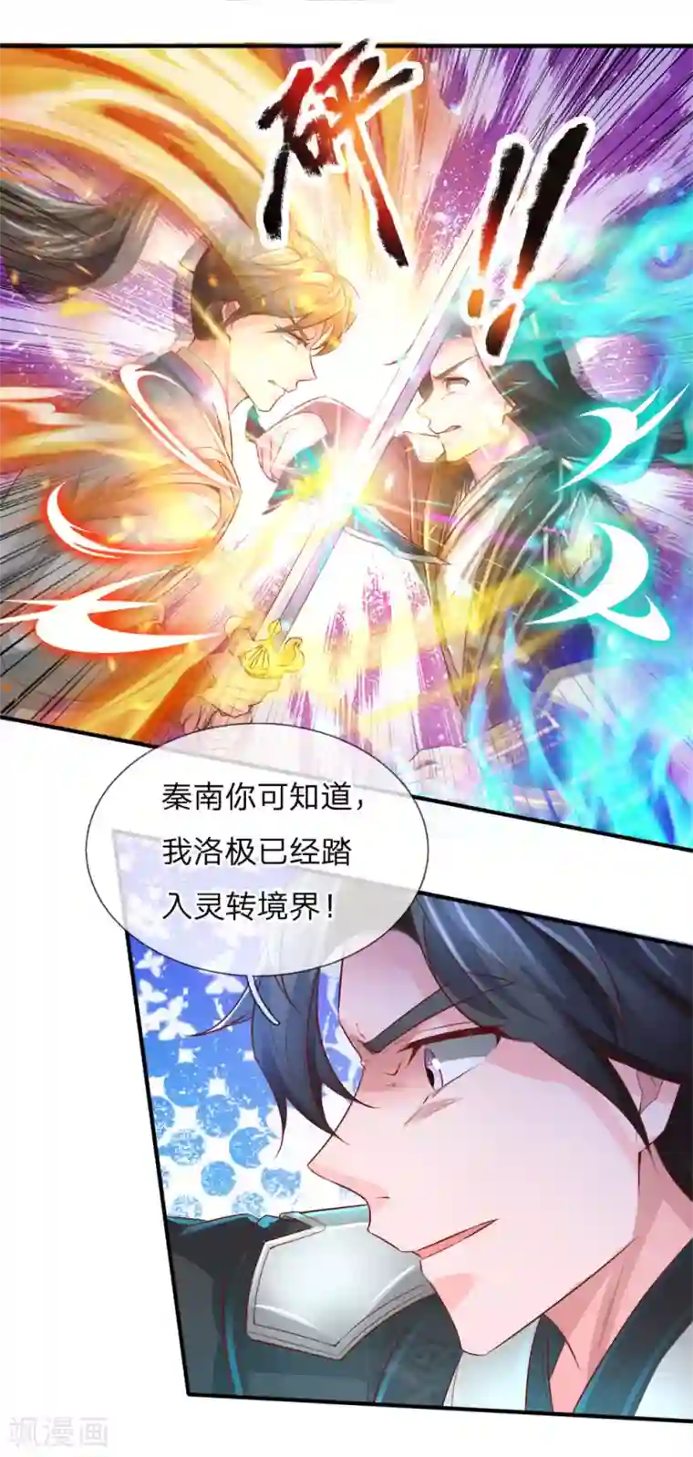 逆天剑神第255话 灵转境界，力量突增