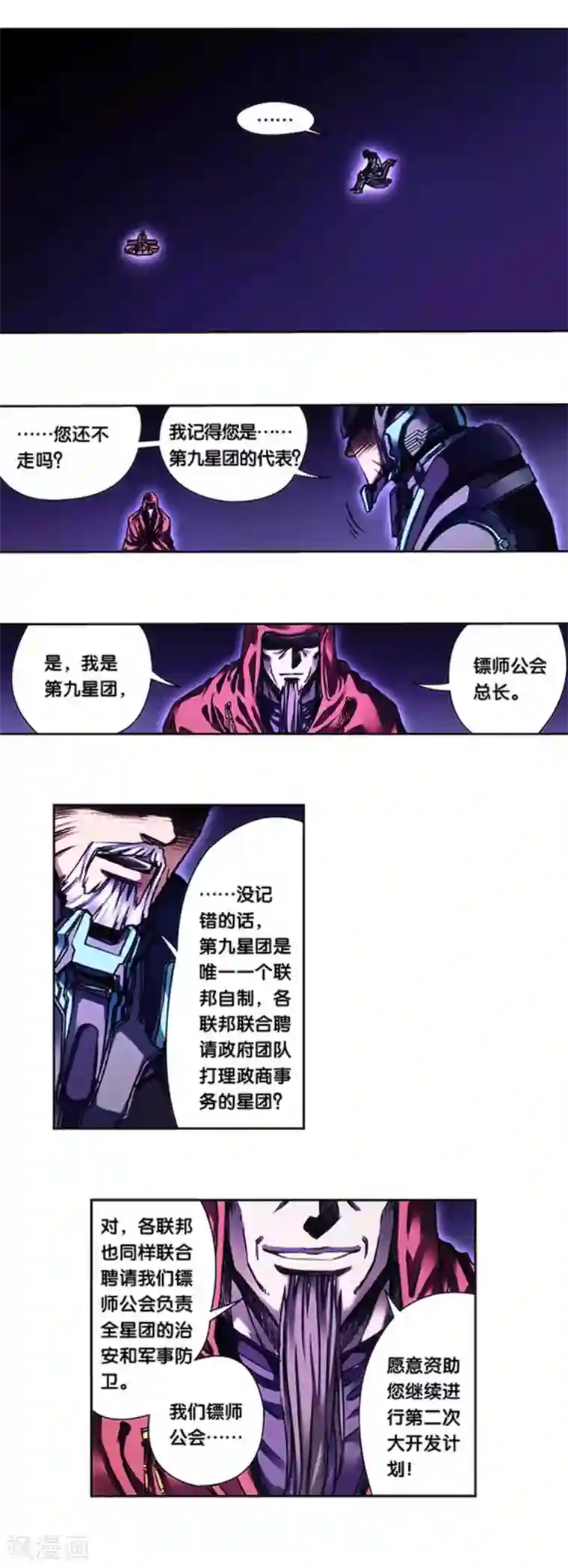 星海镖师第231话2 新的隐士会