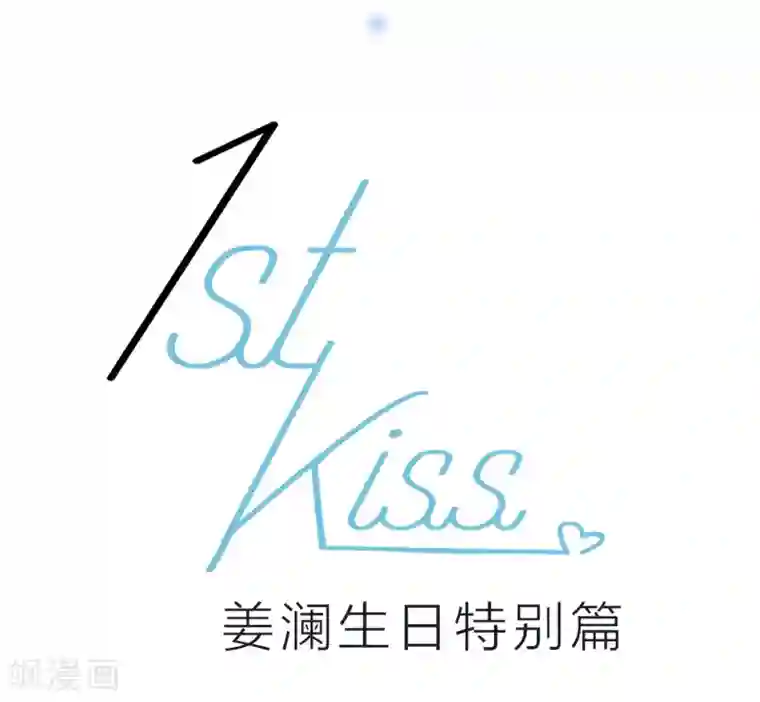 1st Kiss特别篇 姜澜生日