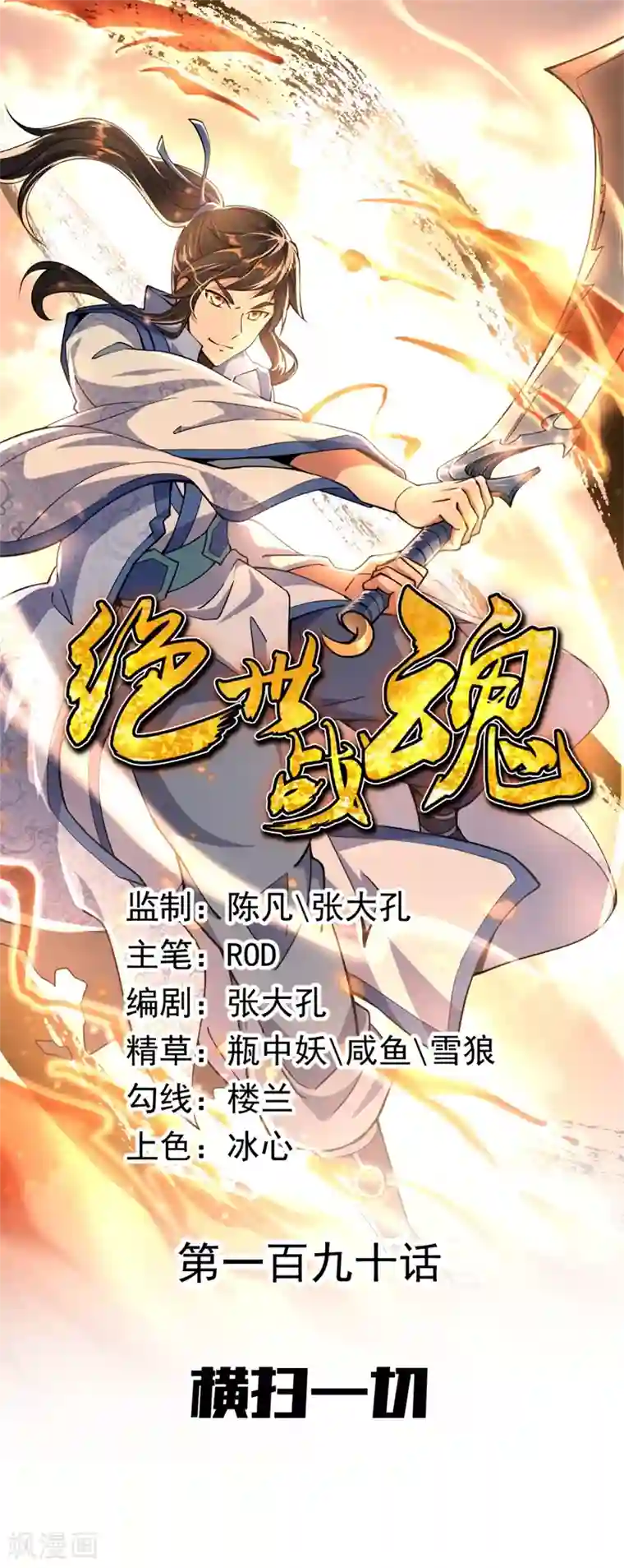 绝世战魂第190话 横扫一切