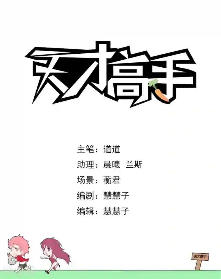 天才高手第239话 把他掰直
