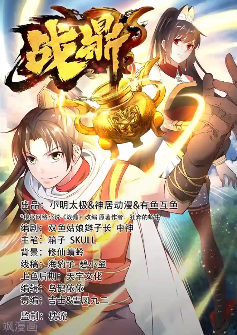 战鼎第149话 恩人2