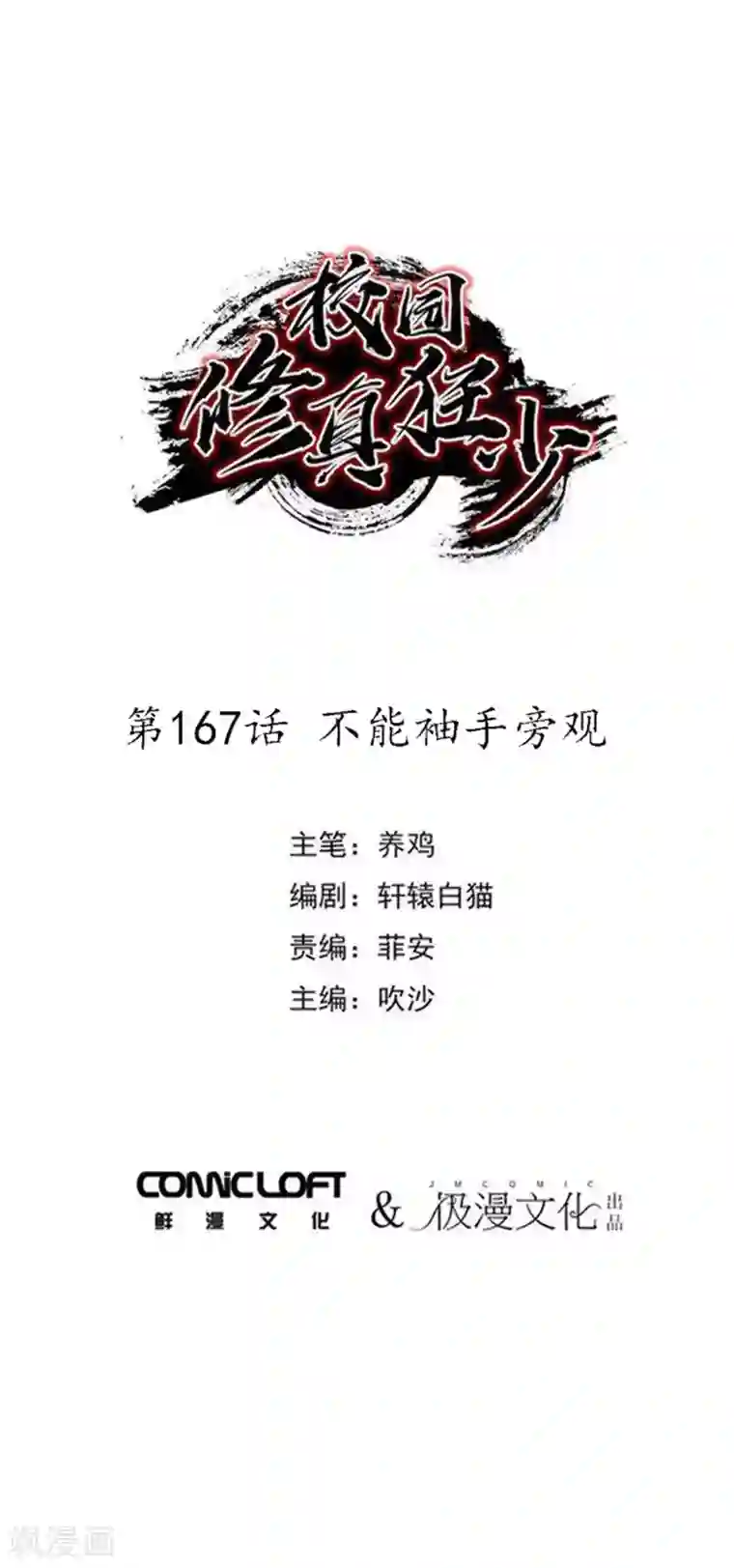校园修真狂少第167话 不能袖手旁观