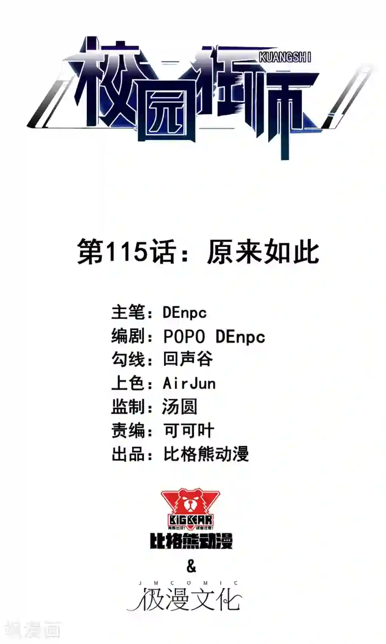 校园狂师第115话 原来如此