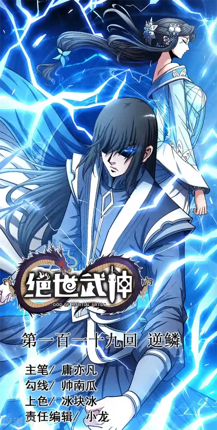 绝世武神第119话3 逆鳞