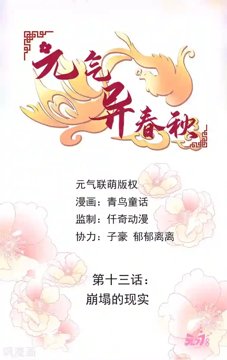 元气异春秋第13话 崩塌的现实