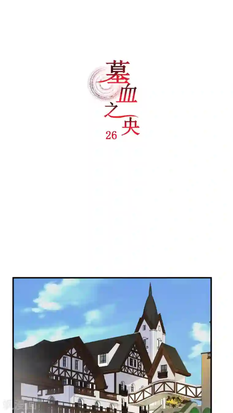 墓血之央第26话