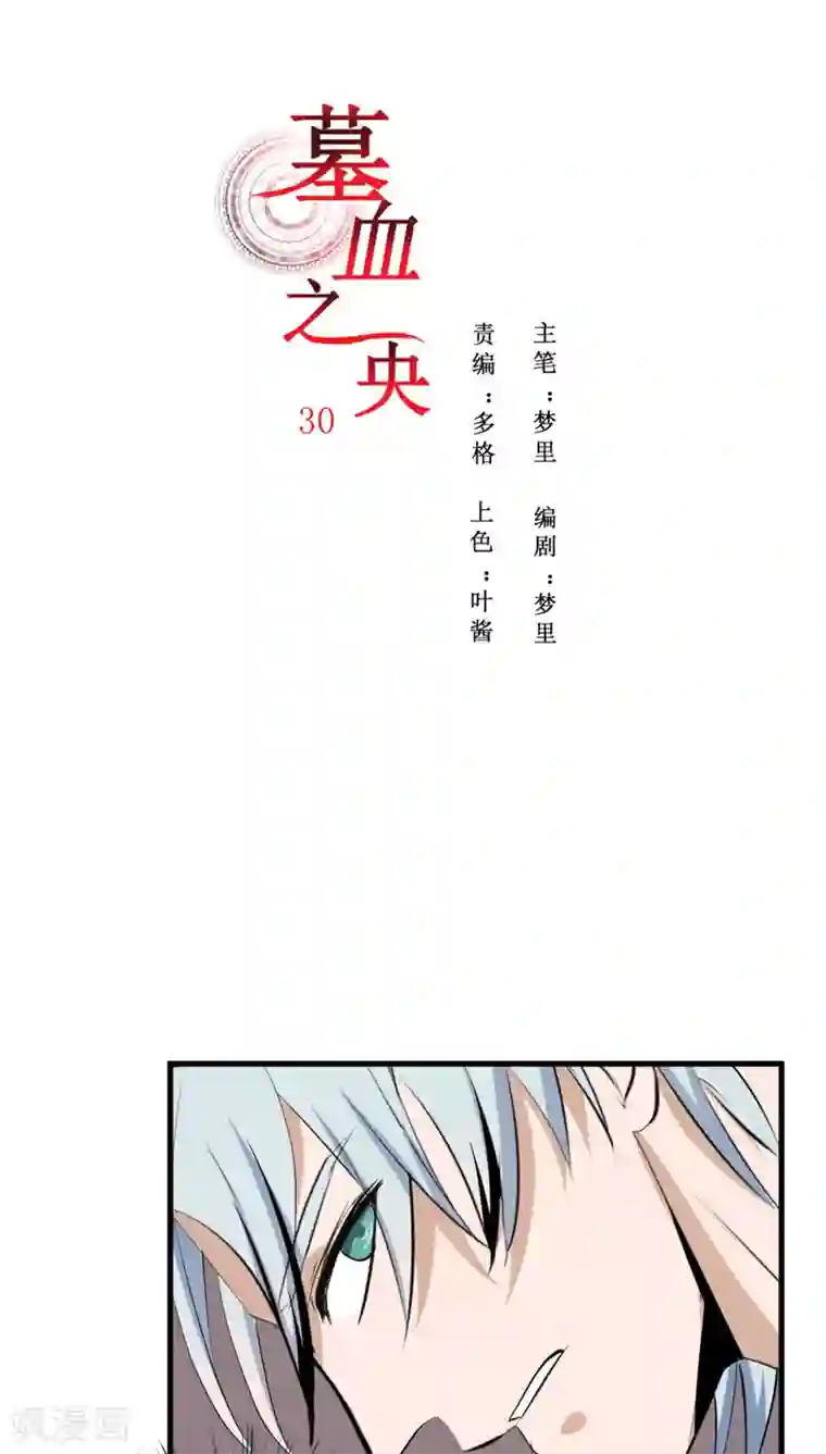 墓血之央第30话1