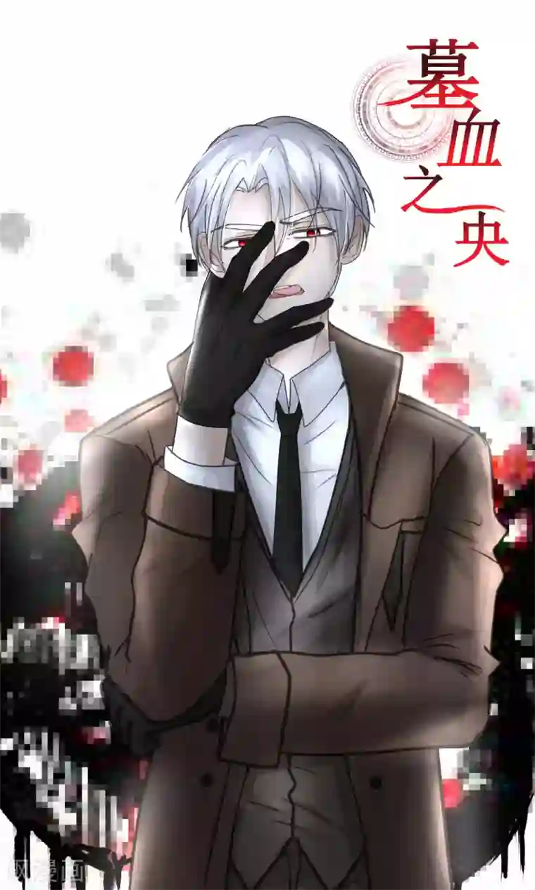 墓血之央第43话1