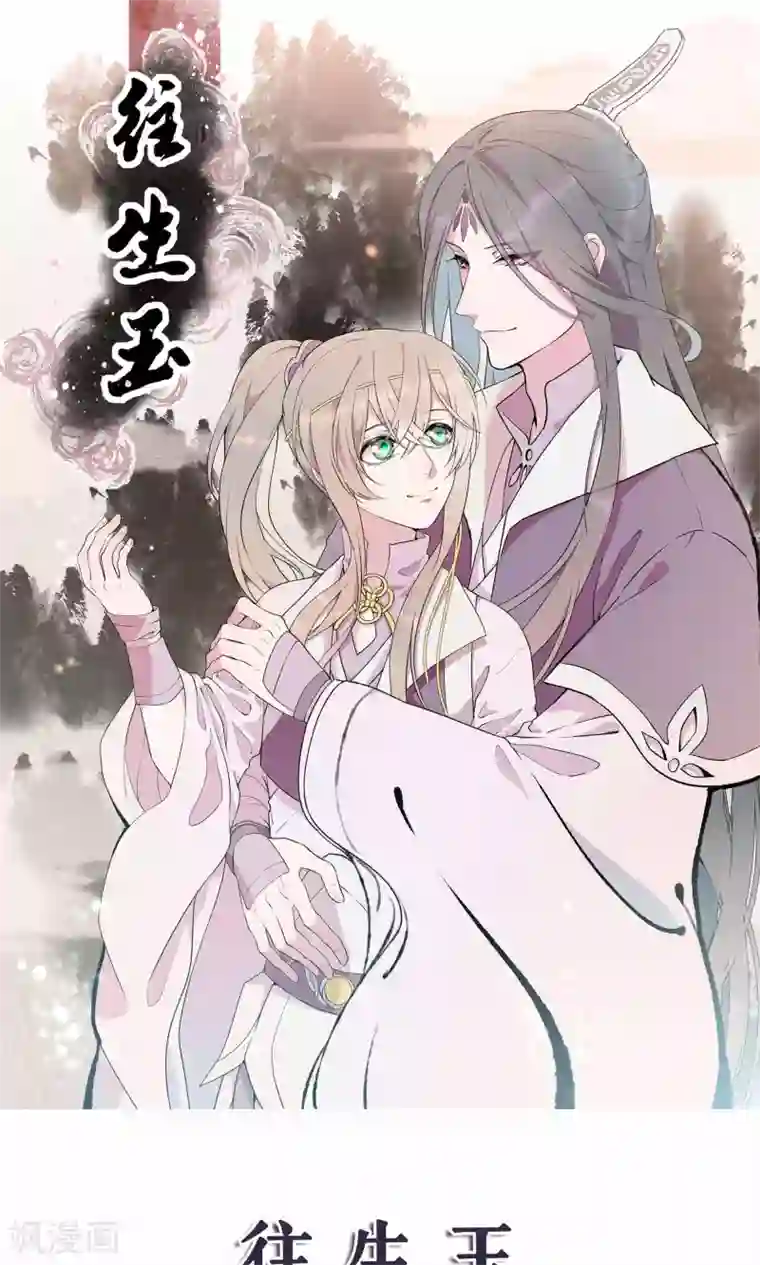 往生玉第32话 爱情又哪来的对错？