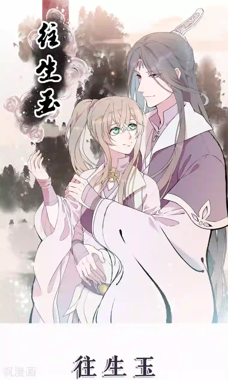 往生玉第34话 纯阳之体