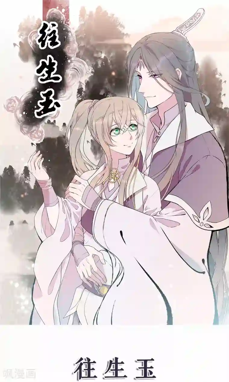 往生玉第35话 我可以叫你名字吗？