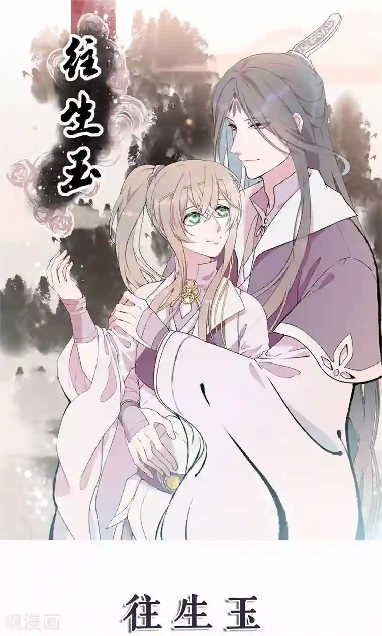 往生玉第37话 我对你没有多余的想法