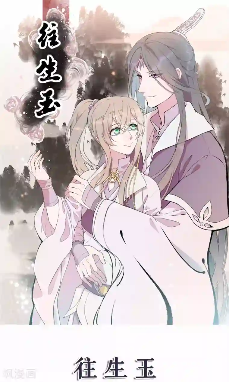 往生玉第42话 明若离