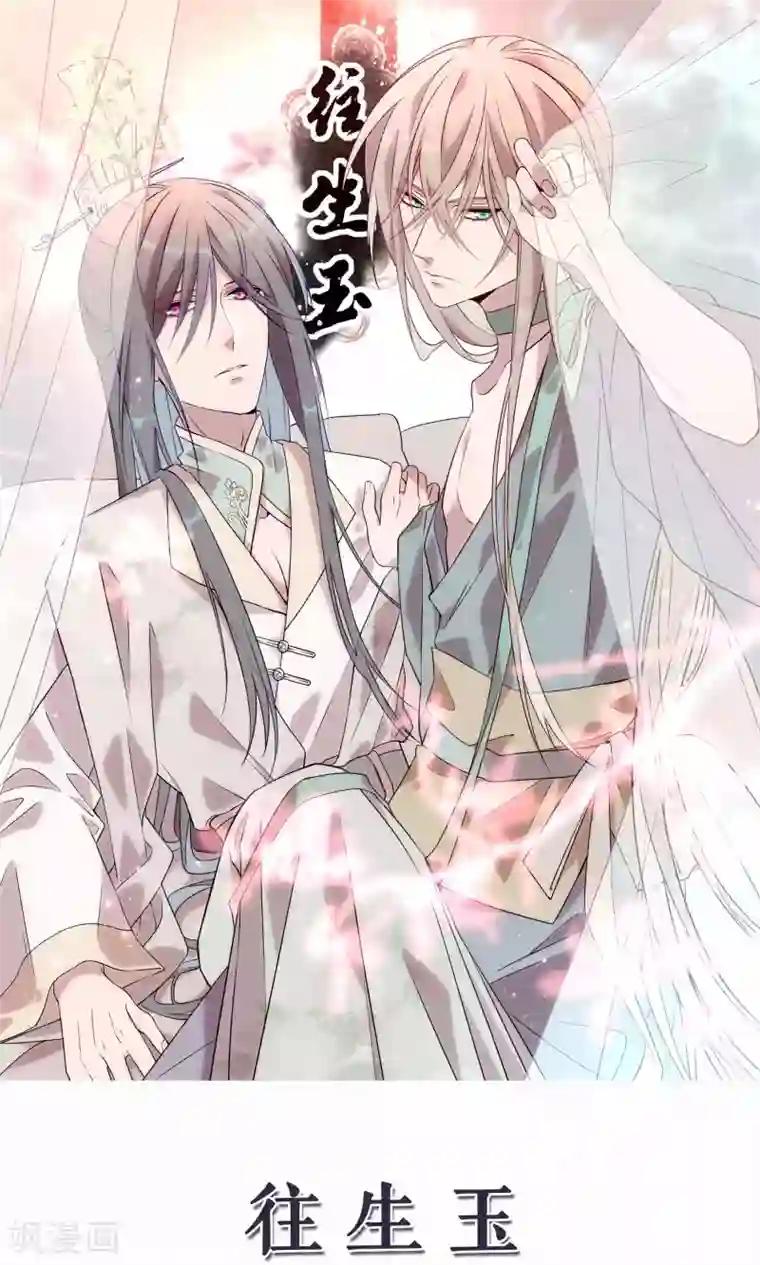 往生玉第49话 中计了