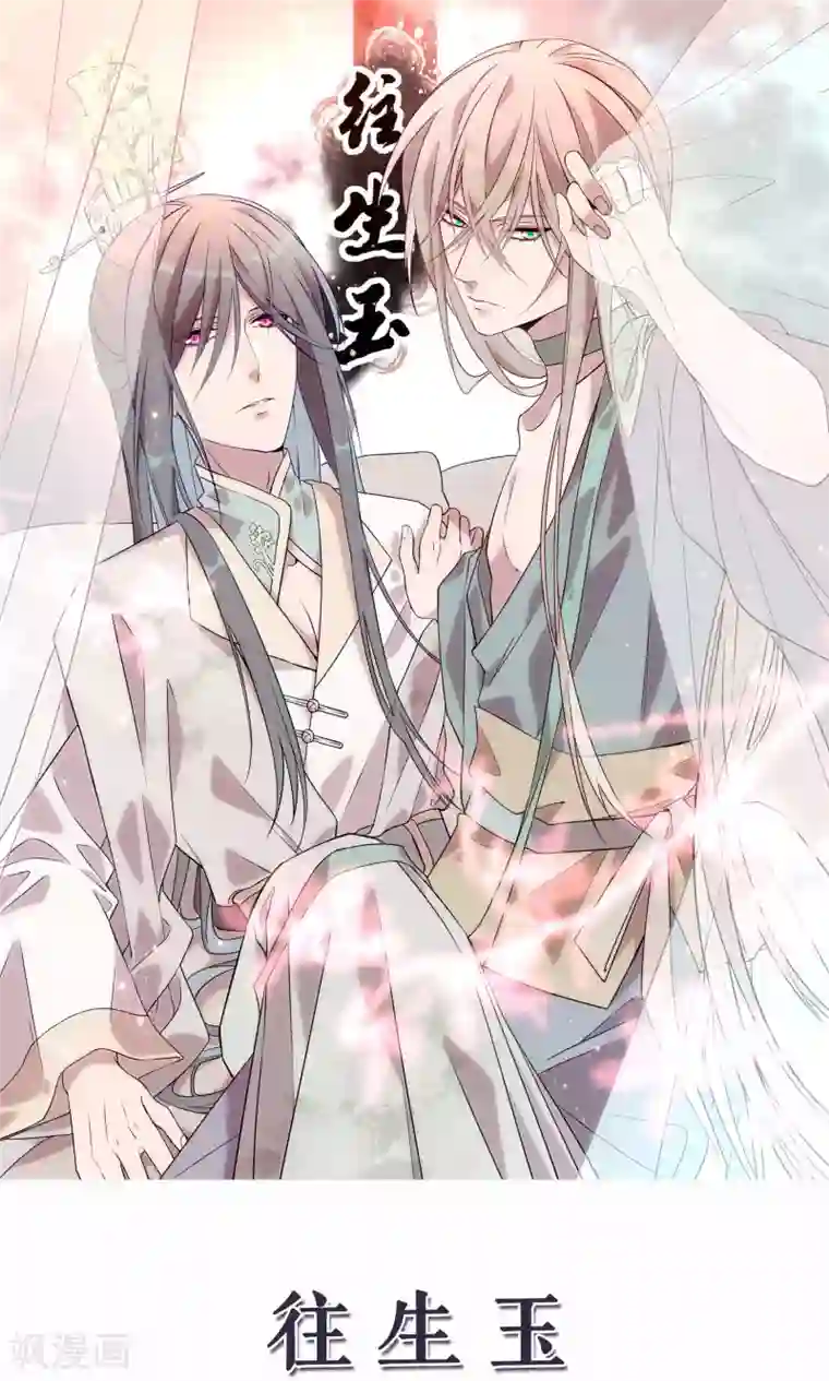 往生玉第51话 我是谁？