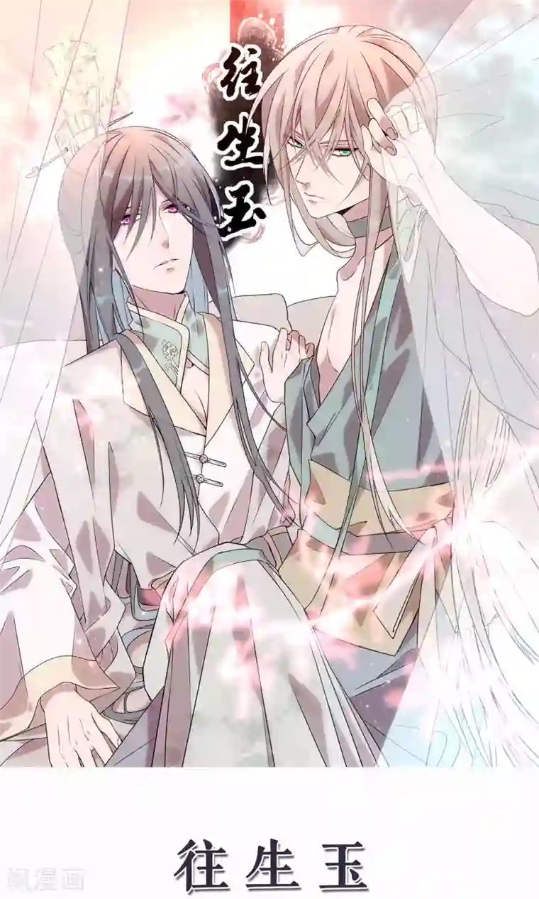 往生玉第59话 只要在你身边就好