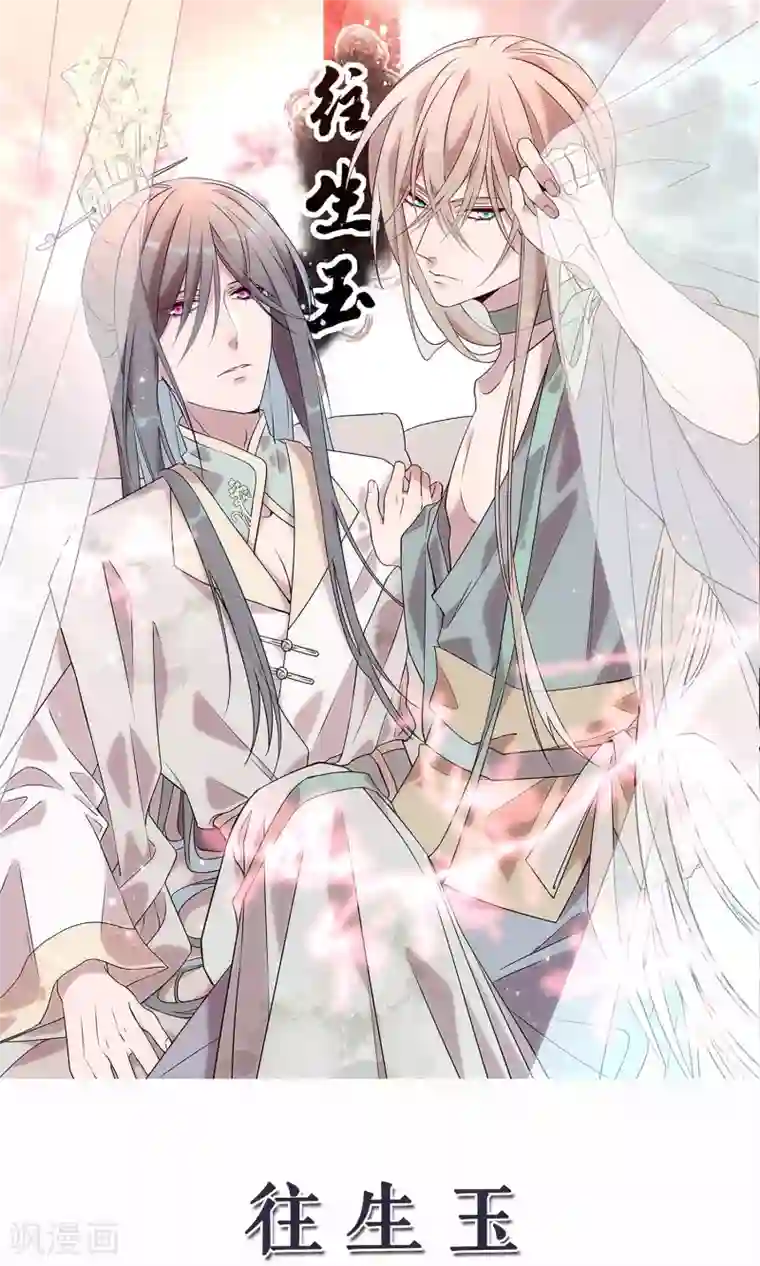 往生玉第64话 我只是太喜欢你了