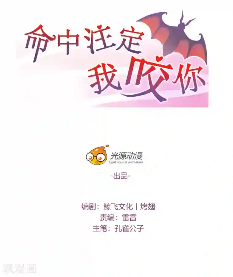 命中注定我咬你第21话