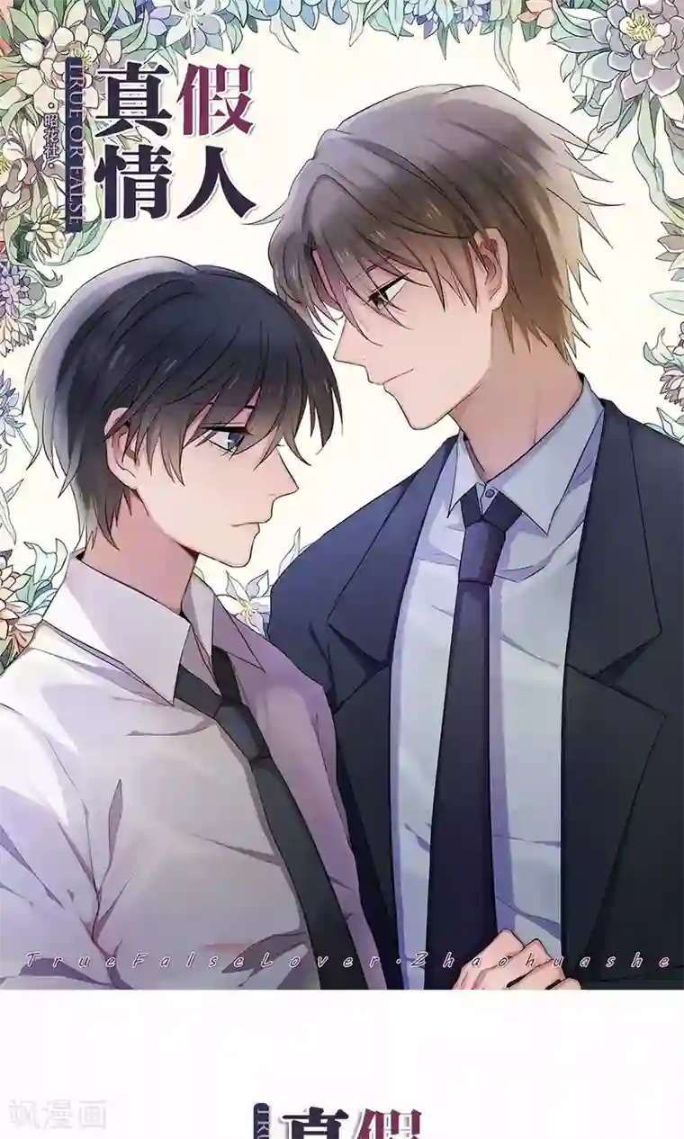 真假情人第12话 到校