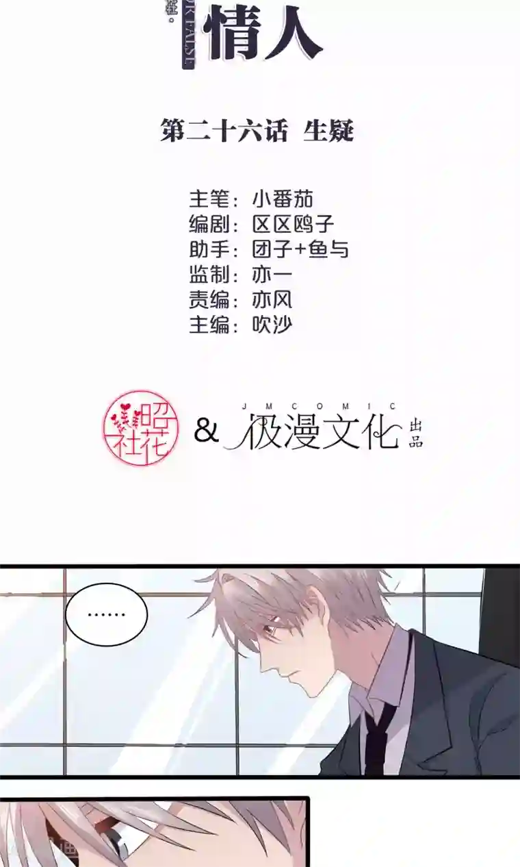 真假情人第26话 生疑