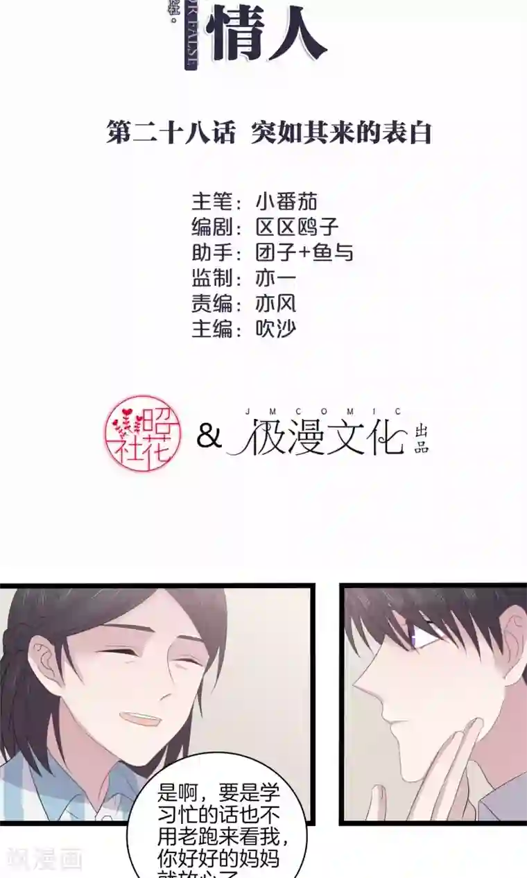 真假情人第28话 突如其来的表白