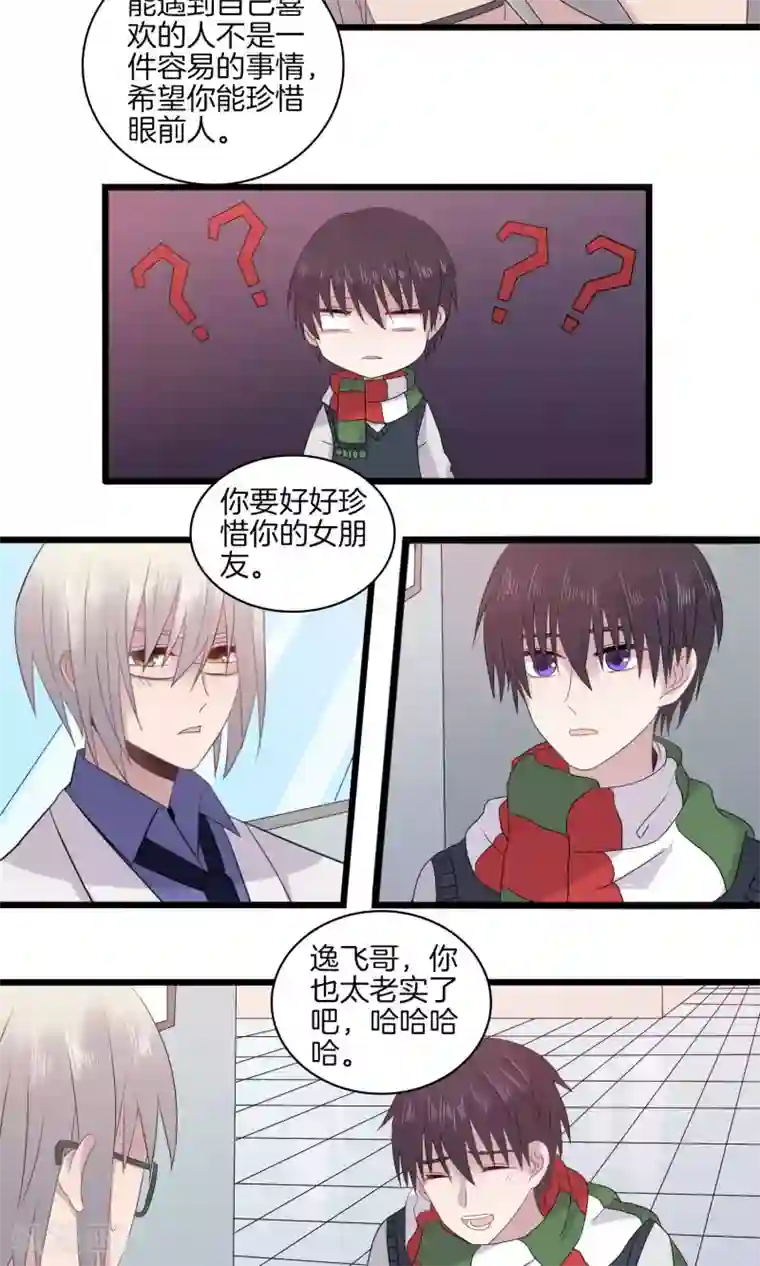 真假情人第28话 突如其来的表白