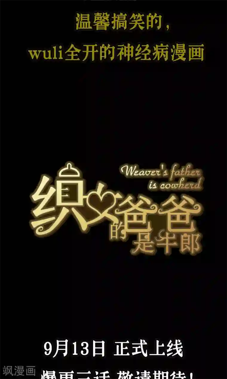 织女的爸爸是牛郎预告