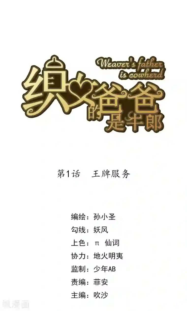 织女的爸爸是牛郎第1话 王牌服务