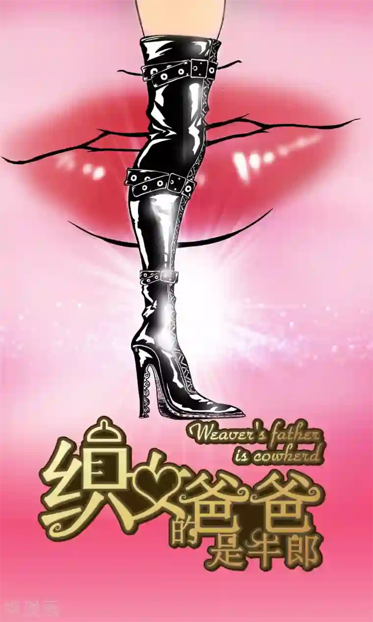 织女的爸爸是牛郎第3话 她来了！