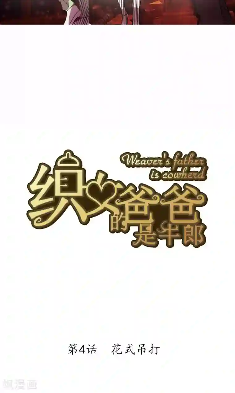 织女的爸爸是牛郎第4话 花式吊打