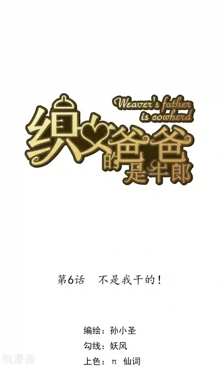 织女的爸爸是牛郎第6话 不是我干的！