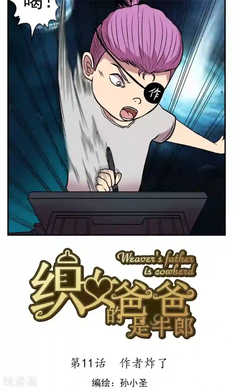织女的爸爸是牛郎第11话 作者炸了！