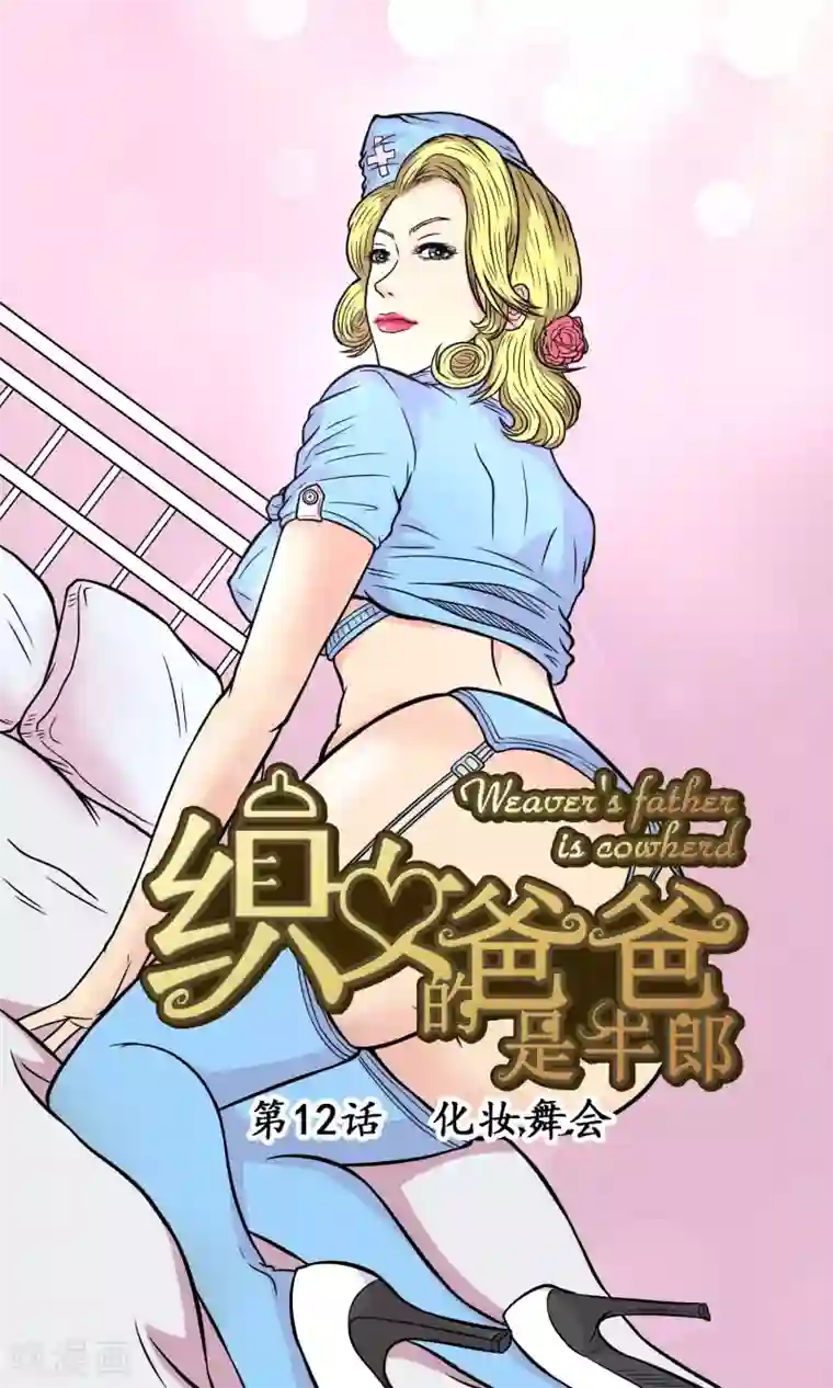 织女的爸爸是牛郎第12话 化妆舞会