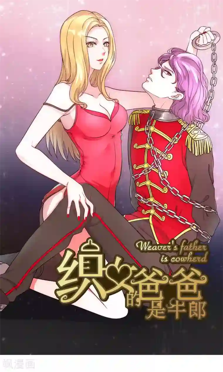 织女的爸爸是牛郎第26话 瞬间爆炸？