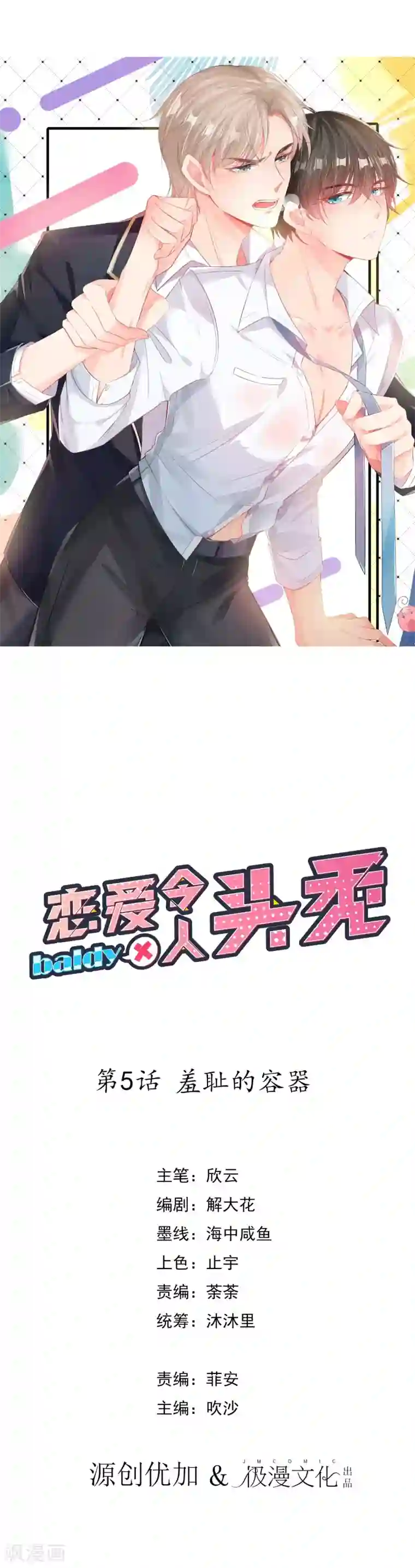 恋爱令人头秃第5话 羞耻的手环