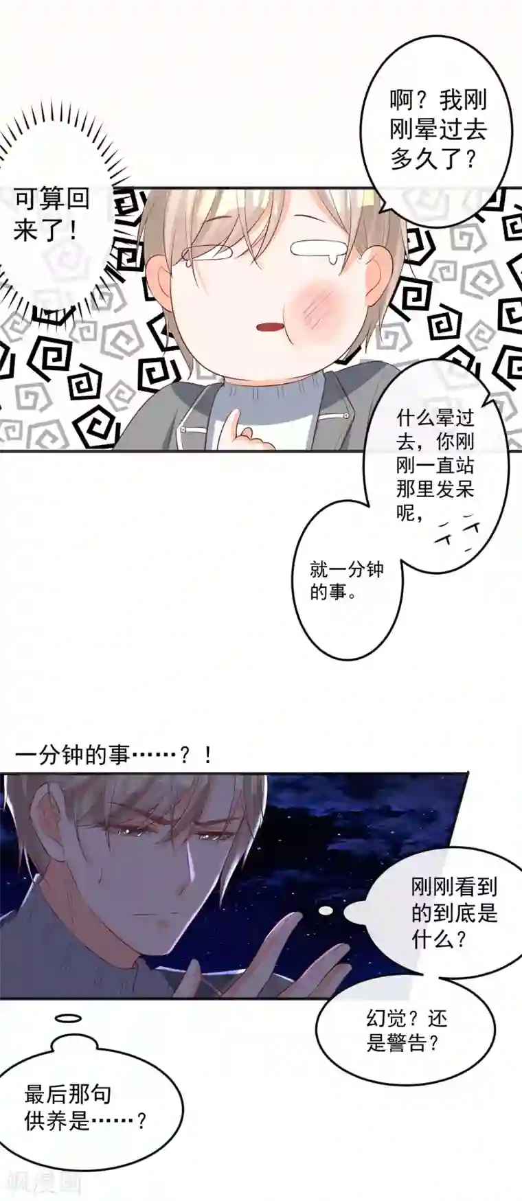 恋爱令人头秃第6话 靠你供养