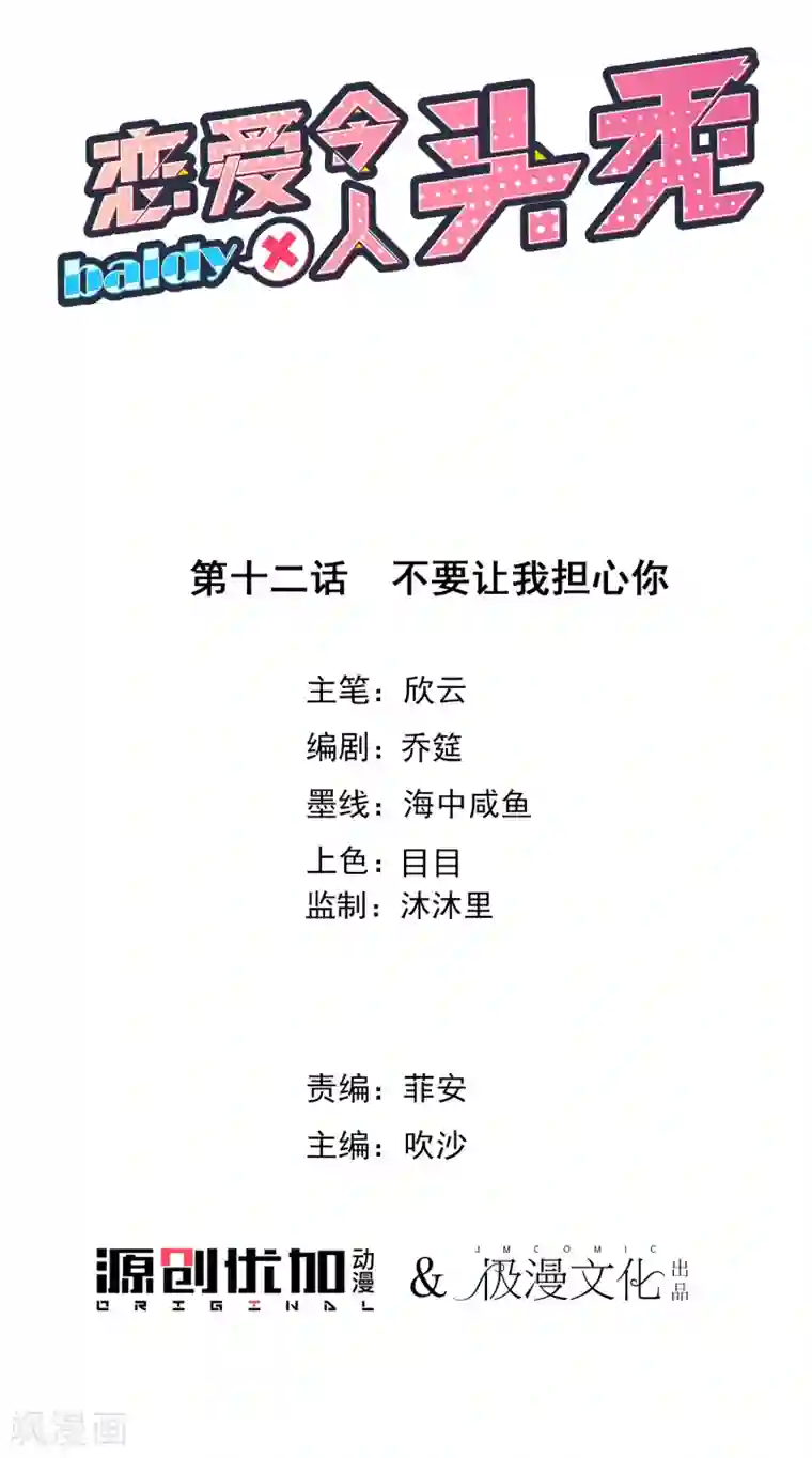 恋爱令人头秃第12话 不要让我担心你