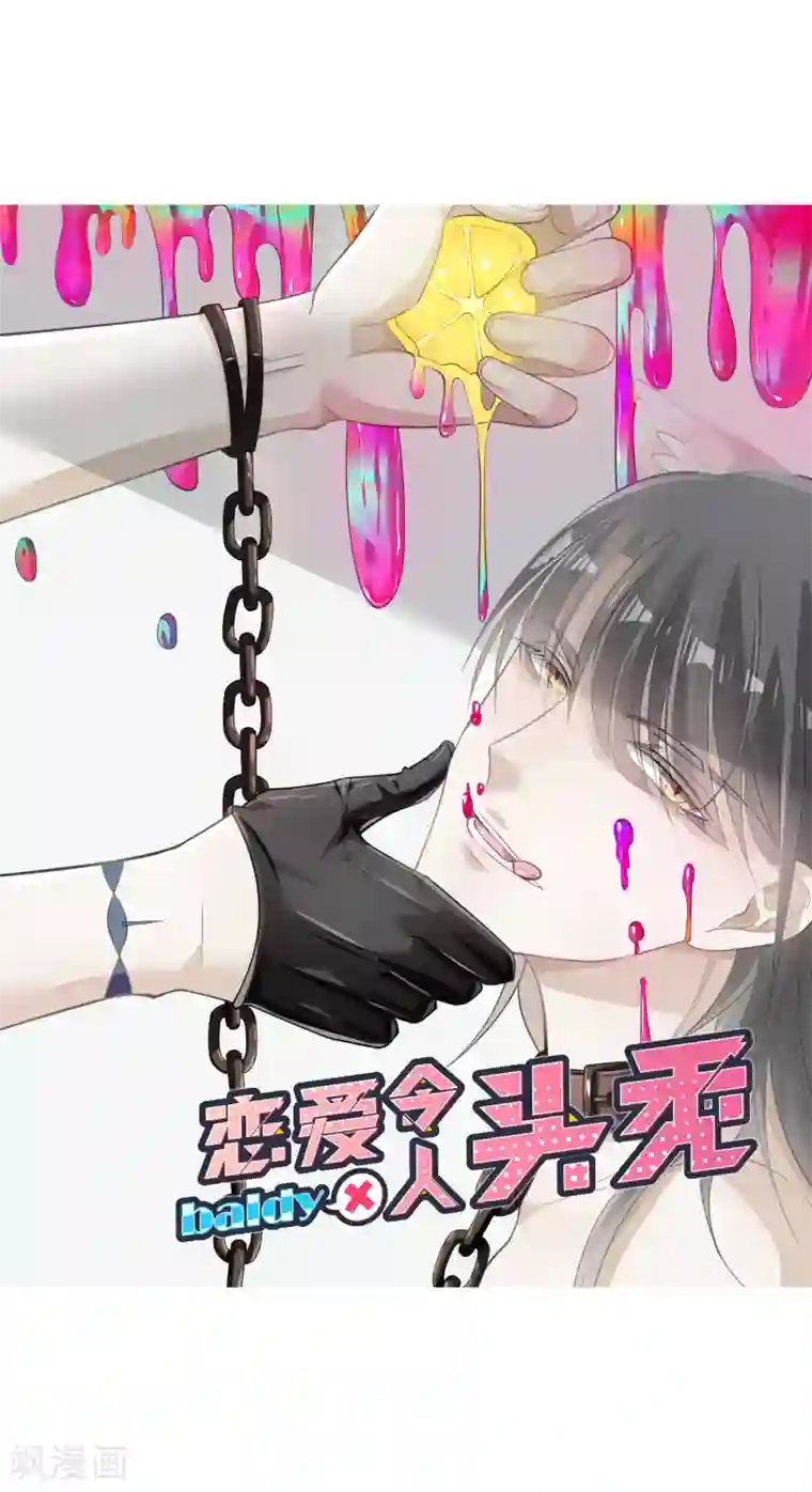 恋爱令人头秃第13话 疑点重重的“托尼”老师