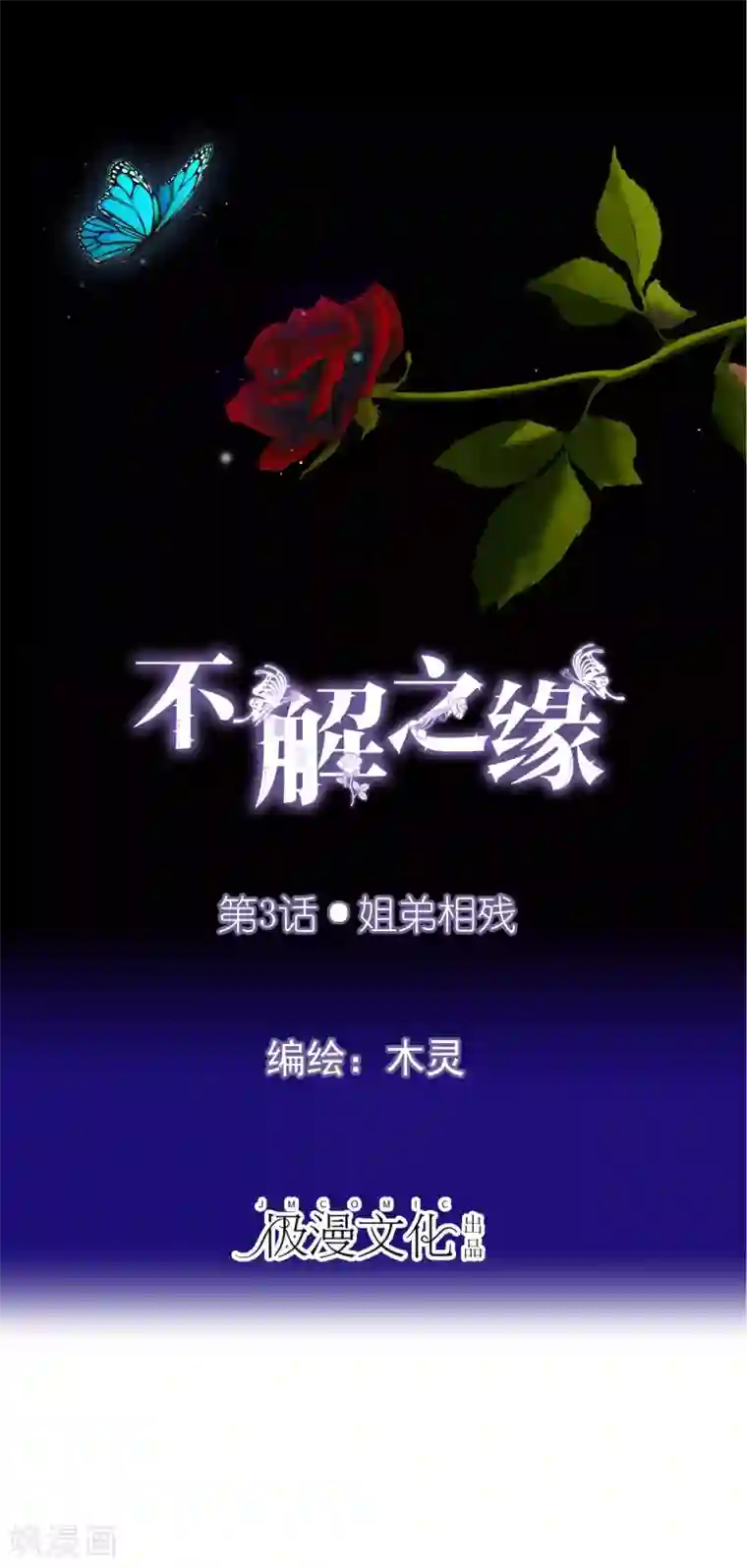 不解之缘第3话 姐弟相残