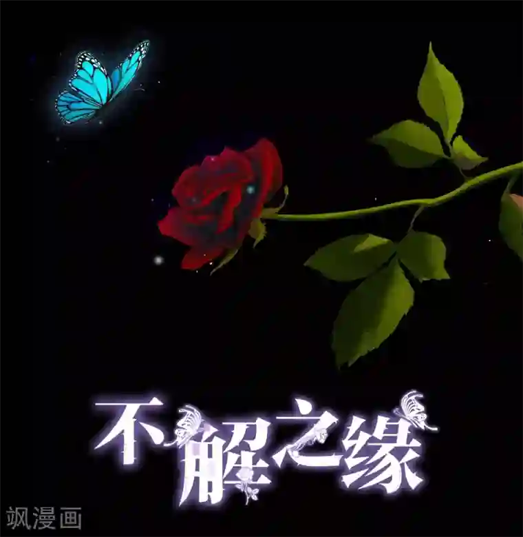 不解之缘第17话 不该说的话